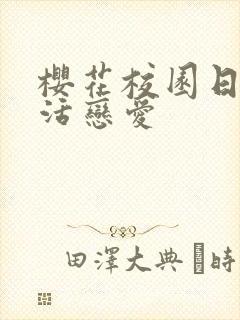 樱花校园日常生活恋爱