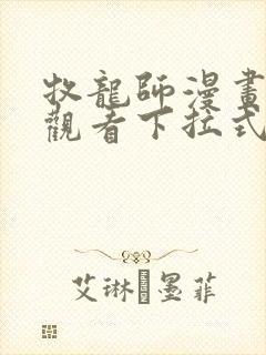 牧龙师漫画免费观看下拉式六漫画