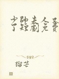 少帅夫人又逃跑了短剧免费观看全集