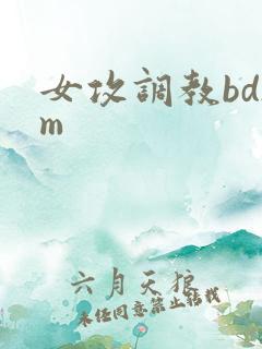 女攻调教bdsm