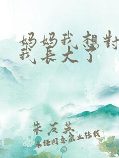 妈妈我想对你说我长大了