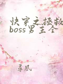 快穿之拯救黑化boss男主全