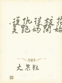 .复仇从校花的美艳妈开始