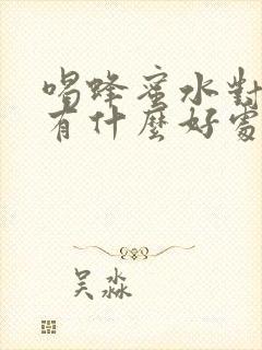 喝蜂蜜水对男人有什么好处