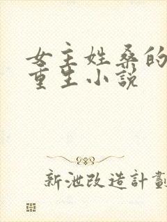 女主姓桑的穿越重生小说