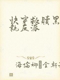 快穿救赎黑化偏执反派