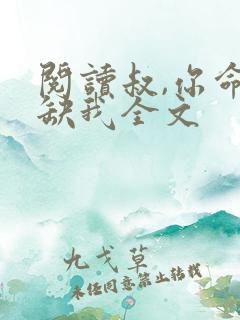 阅读叔,你命中缺我全文