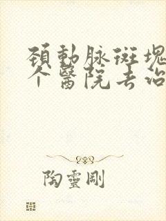 颈动脉斑块去哪个医院去治