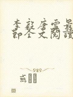 李毅唐雪最新章节全文阅读