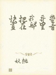快把我哥带走漫画在哪里看