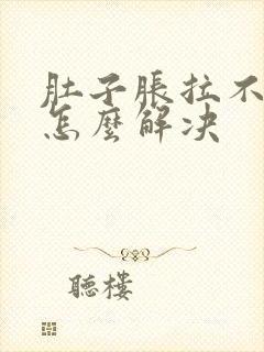 肚子胀拉不出屎怎么解决