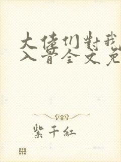 大佬们对我恨之入骨全文免费阅读