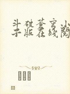 斗破苍穹小说电子版在线阅读