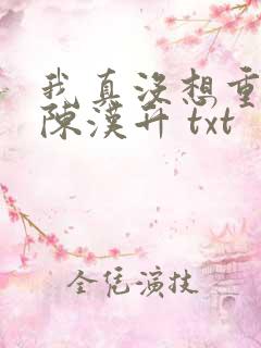 我真没想重生啊陈汉升 txt