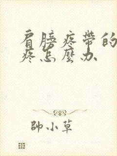 肩膀疼带的胳膊疼怎么办