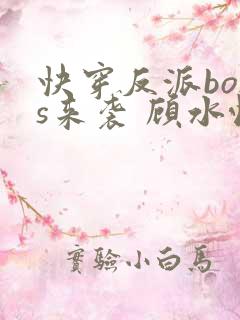 快穿反派boss来袭 顾水悦