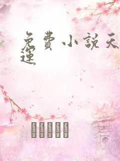 免费小说天降财运