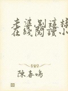 老婆,别这样 在线阅读小说