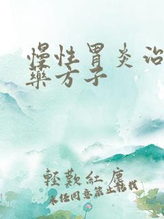 慢性胃炎治疗中药方子