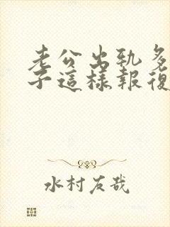 老公出轨多次妻子这样报复