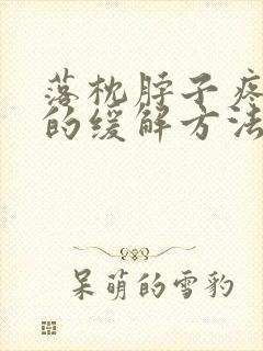 落枕脖子疼最快的缓解方法