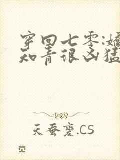 穿回七零:娇娇知青很凶猛