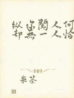 纵你阅人何其多却无一人恰似我