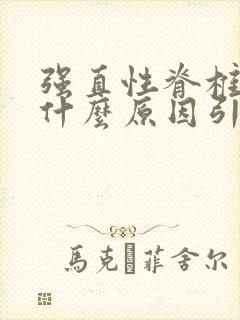 强直性脊椎炎是什么原因引起的