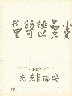 我的极品小姨哪里可以免费阅读