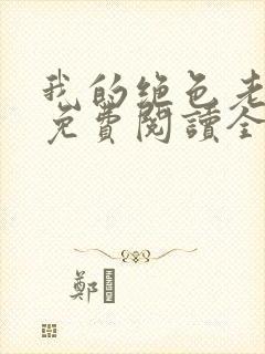 我的绝色老板娘免费阅读全文最新章节