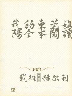 我的东莞姐姐曹阳全本阅读