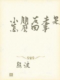 小朋友老是尿床怎么回事