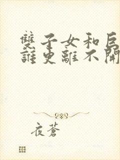 双子女和巨蟹男谁更离不开谁