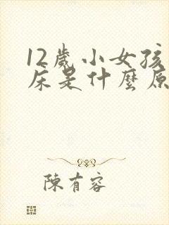 12岁小女孩尿床是什么原因引起的