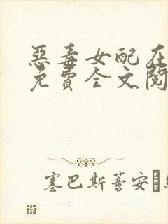 恶毒女配在七零免费全文阅读