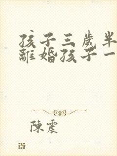 孩子三岁半父母离婚孩子一般判给谁