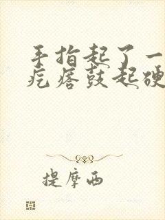 手指起了一堆小疙瘩鼓起硬硬的