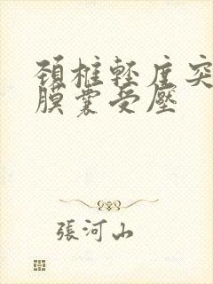 颈椎轻度突出硬膜囊受压