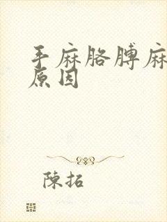 手麻胳膊麻什么原因