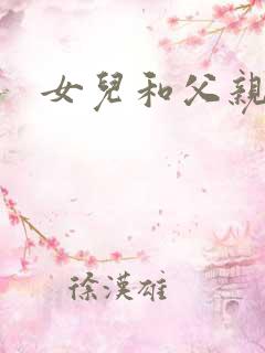 女儿和父亲小说