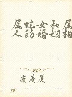 属蛇女和属马男人的婚姻相配吗