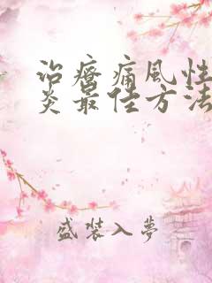 治疗痛风性关节炎最佳方法