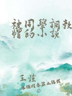 被同学调教成绿帽的小说