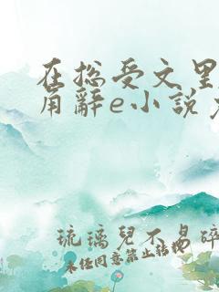 在总受文里抢主角辞e小说免费阅读