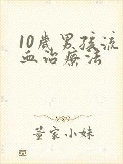 10岁男孩流鼻血治疗法