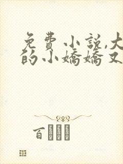 免费小说,大佬的小娇娇又崩人设了