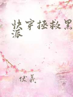 快穿拯救黑化反派