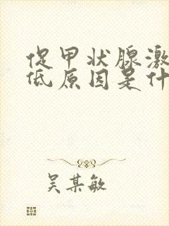 促甲状腺激素偏低原因是什么