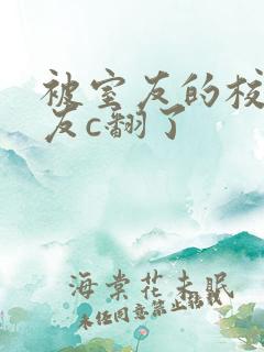 被室友的校草男友c翻了