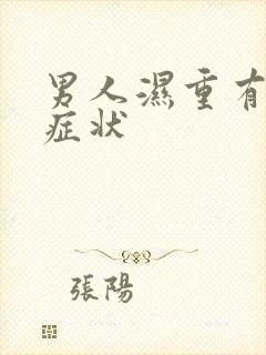 男人湿重有什么症状